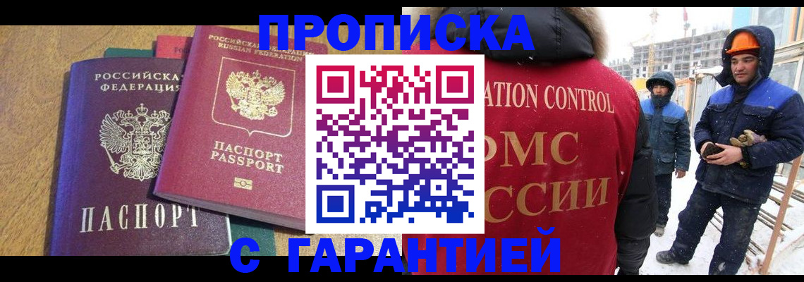 прописка в квартире в Горняке